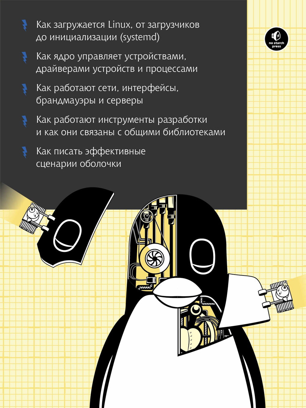 Внутреннее устройство Linux. 3-е изд.