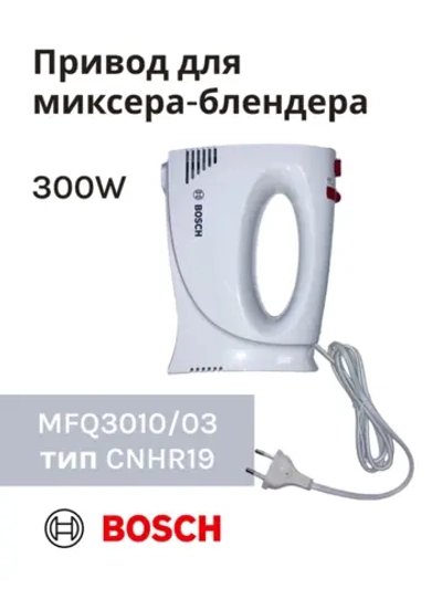 Привод (мотор) в сборе для миксера-блендера(MFQ3010/03) -BSH00008