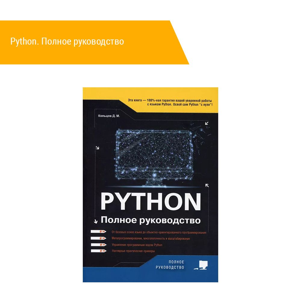 Книга: Кольцов Д. М. &quot;Python. Полное руководство&quot;