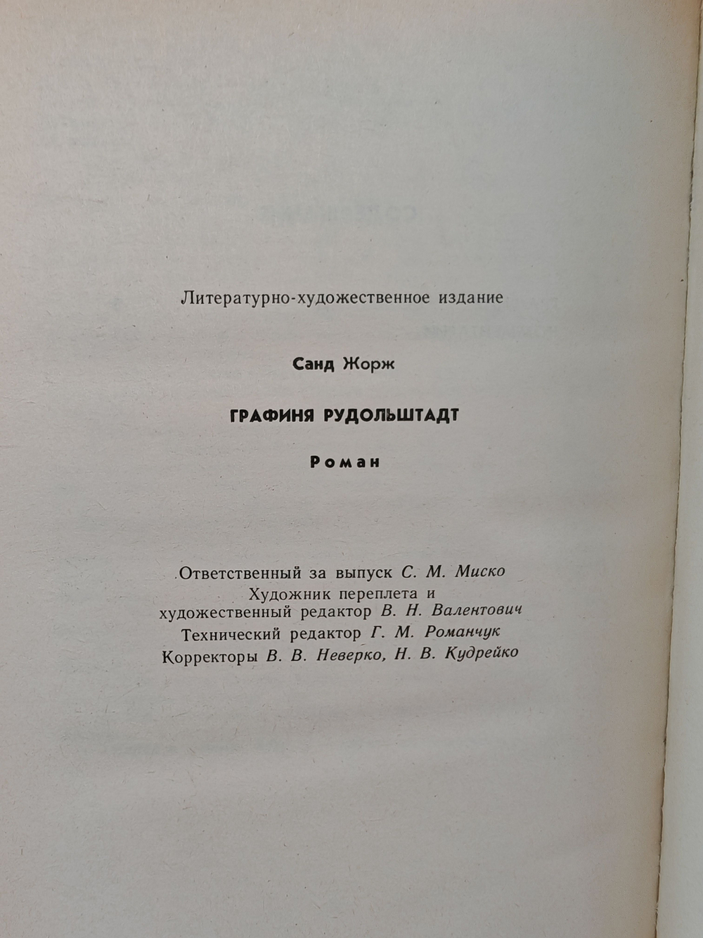 Графиня Рудольштадт