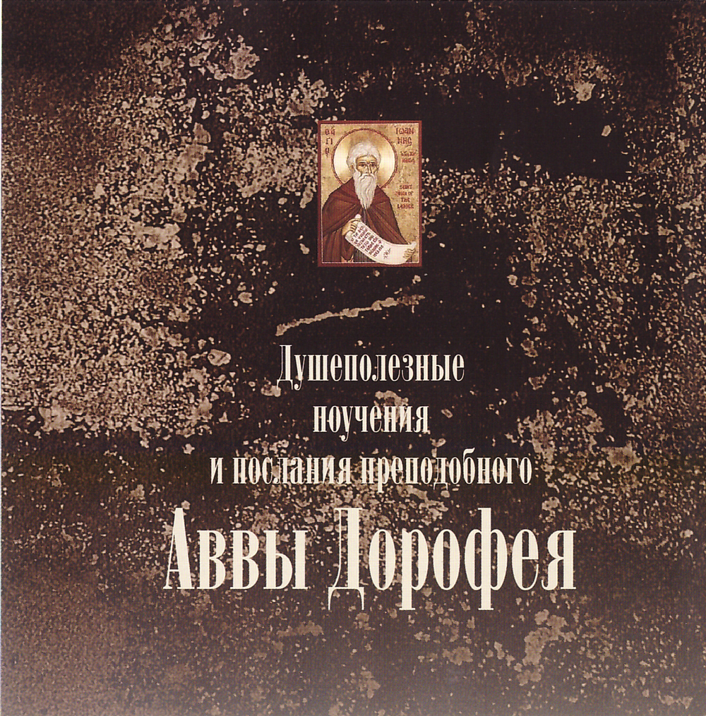 MP3 - Душеполезные поучения и послания прп. Аввы Дорофея