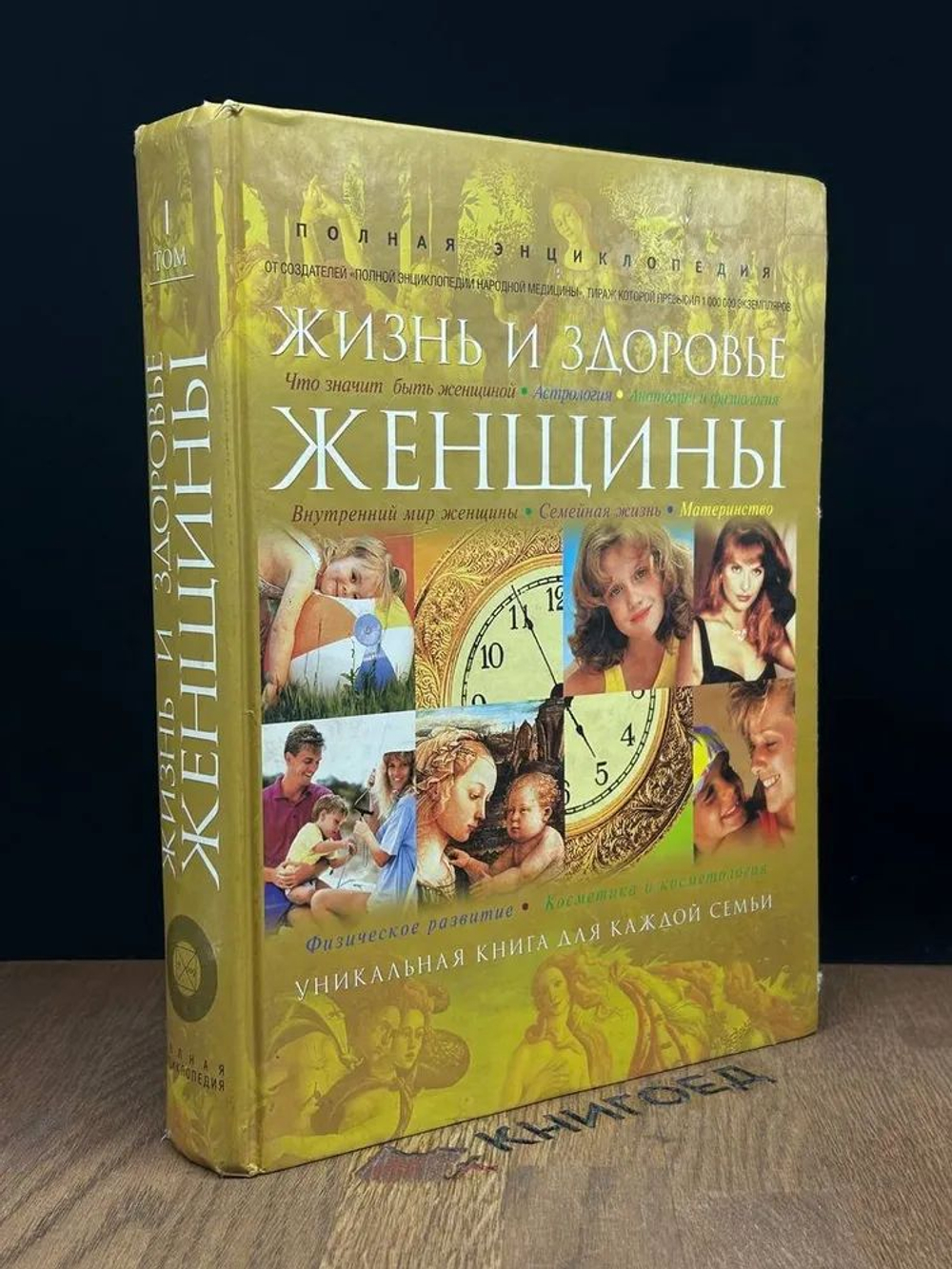 Полная энциклопедия жизнь и здоровье женщины. Том 1