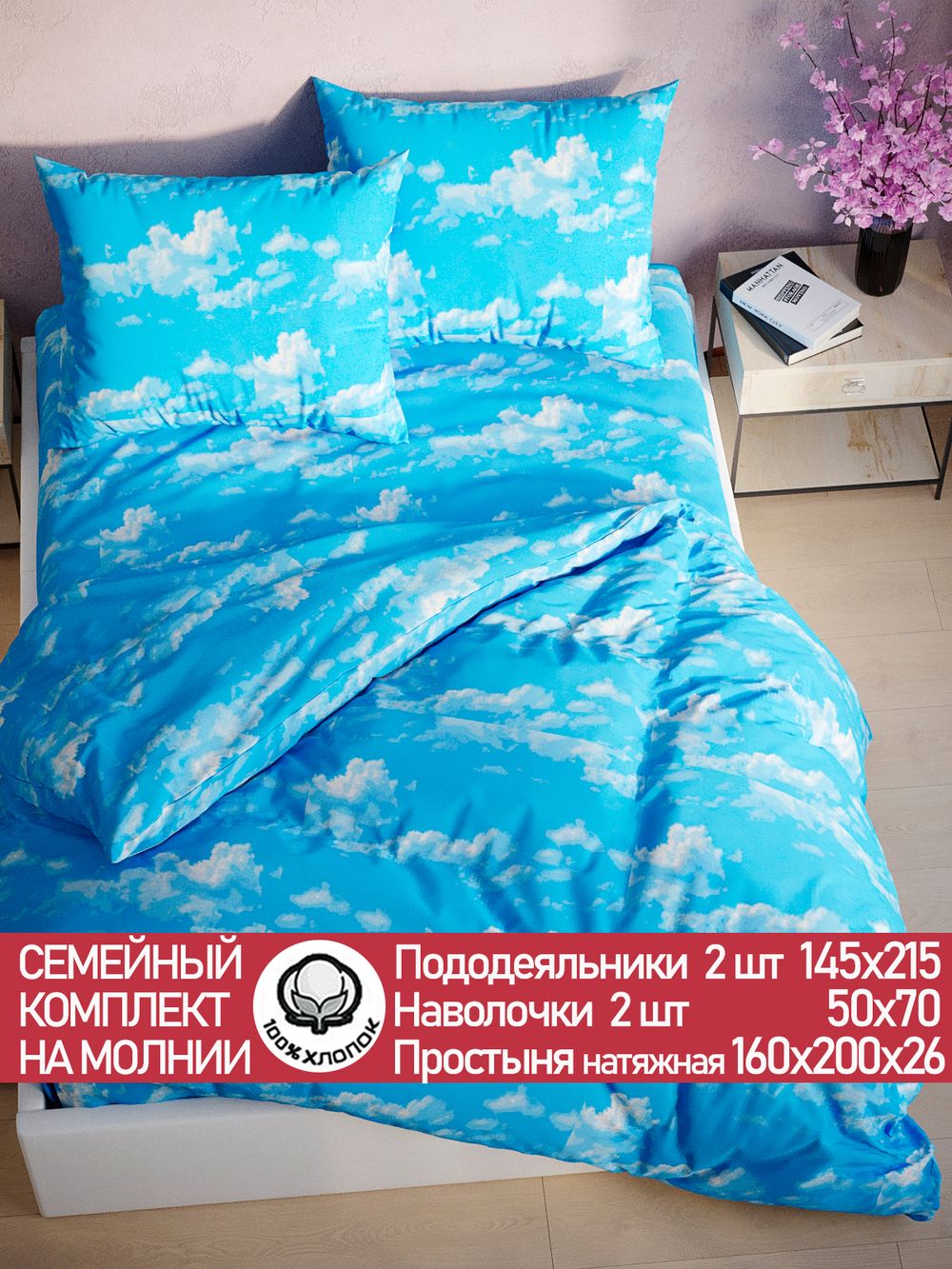 Постельное белье перкаль Сказка "Сlouds" семейное Наволочка 50х70 см 2 шт Простынь на резинке 160x200 см Пододеяльник 145x215 см 2шт