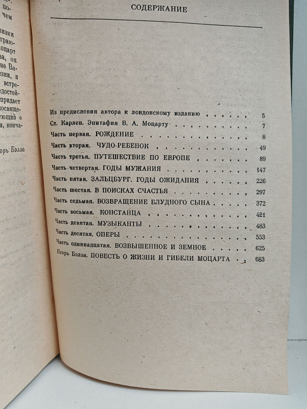 Возвышенное и земное: Роман о жизни Моцарта и его времени