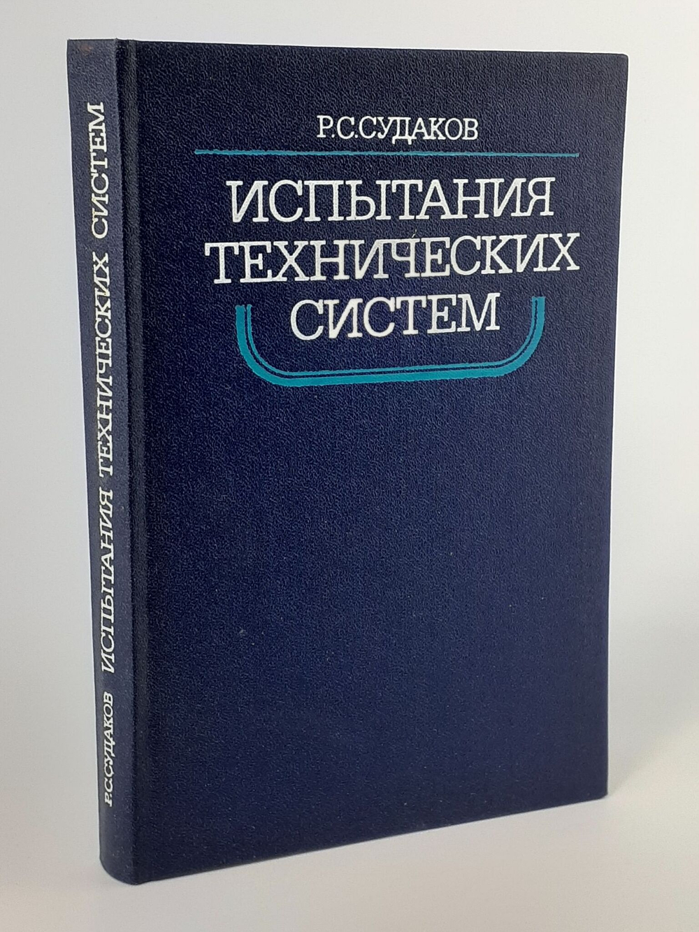 Испытания технических систем: Выбор объемов и продолжительности