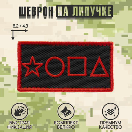 Нашивка на одежду, патч, шеврон на липучке "*ОПА" (Красный) 8,2х4,3 см