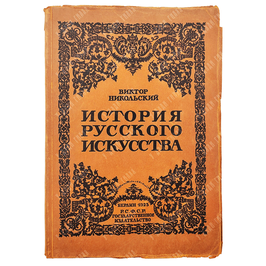 Никольский В. История русского искуства. Берлин. — Берлин: Гос. Изд-во, 1923