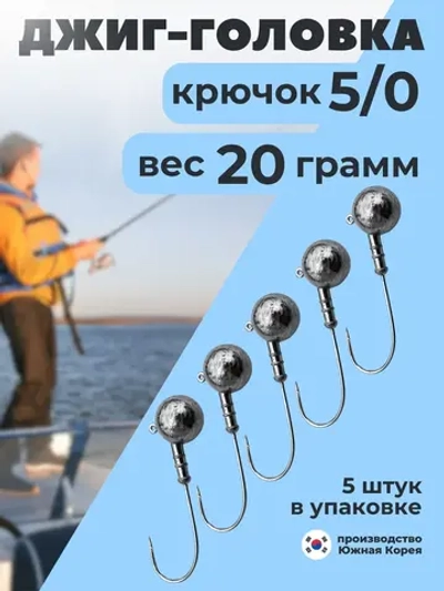 Джиг-головки для рыбалки набор грузила на крючке 5/0
