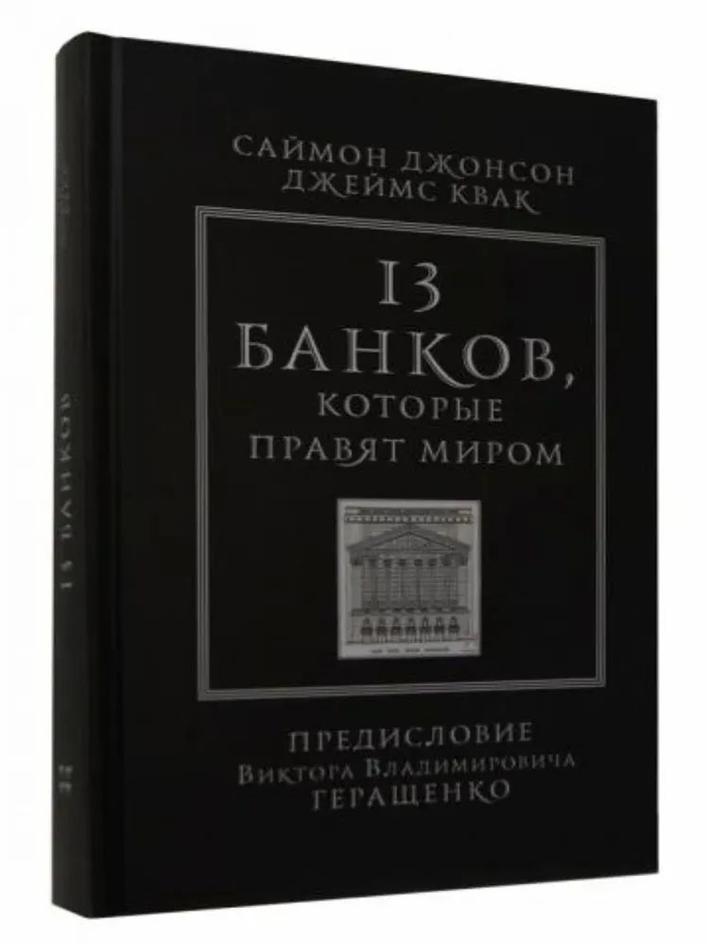 13 банков, которые правят миром