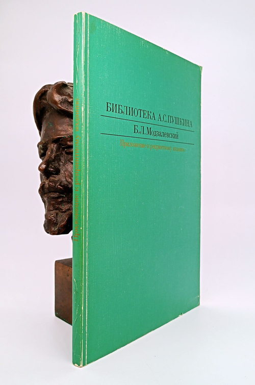 Библиотека Пушкина. Б.Л.Модзалевский. 1988 г.