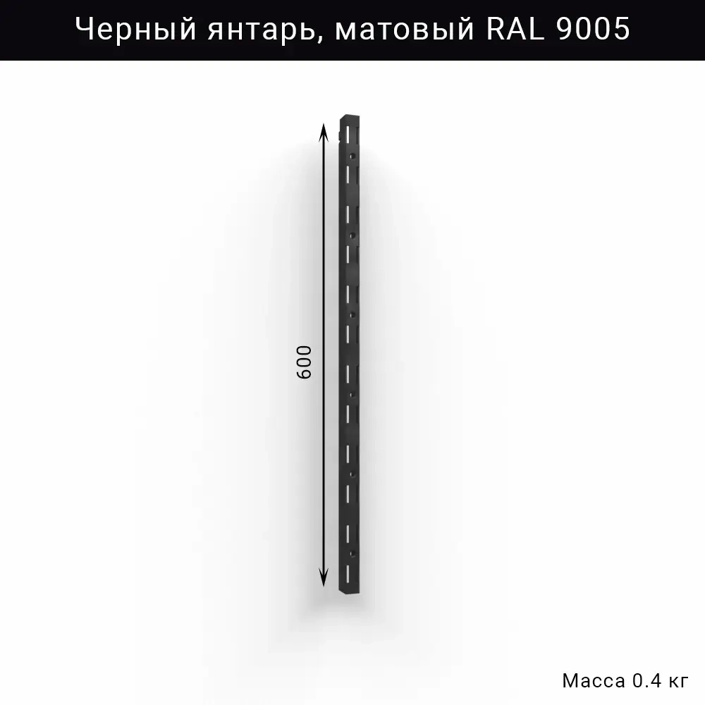 Вертикальная направляющая IF 600 мм, цвет чёрный — настенная система хранения для гаража