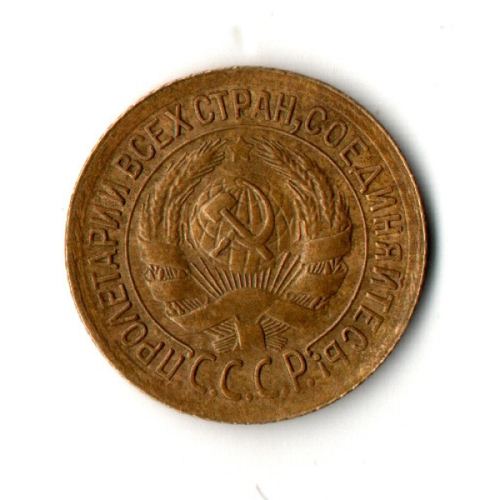 1 копейка 1932 год