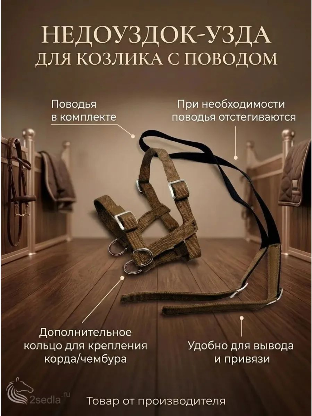 Недоуздок узда для козлика с поводом коричневый
