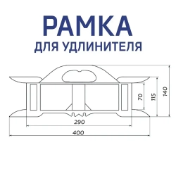 Рамка усиленная комплект для удлинителя, кабеля, провода, веревки с удобной ручкой и фиксацией отмотанной части