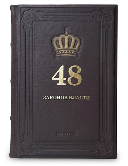 "48 законов власти" Книга подарочная в кожаном переплете