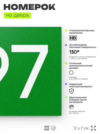 Номер на дверь 397, табличка на дверь для офиса, квартиры, кабинета, аудитории, склада, зеленая 120х70 мм, Айдентика Технолоджи