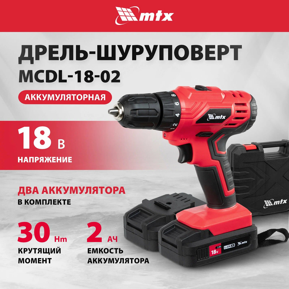 Дрель-шуруповерт аккумуляторная MTX MCDL-18-02 Li-Ion, 18 В, 2 акк. 26185