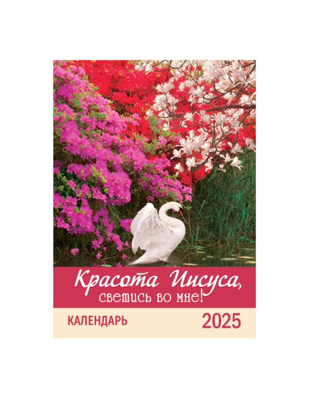 Календарь перекидной на пружине 12 страницах на 2025 год, формат А4+, 25*35 см, "Красота Иисуса, светись во мне" календарь - планер, изображение цветов