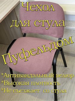 Чехол на стул офисный ISO ИЗО Размер 1