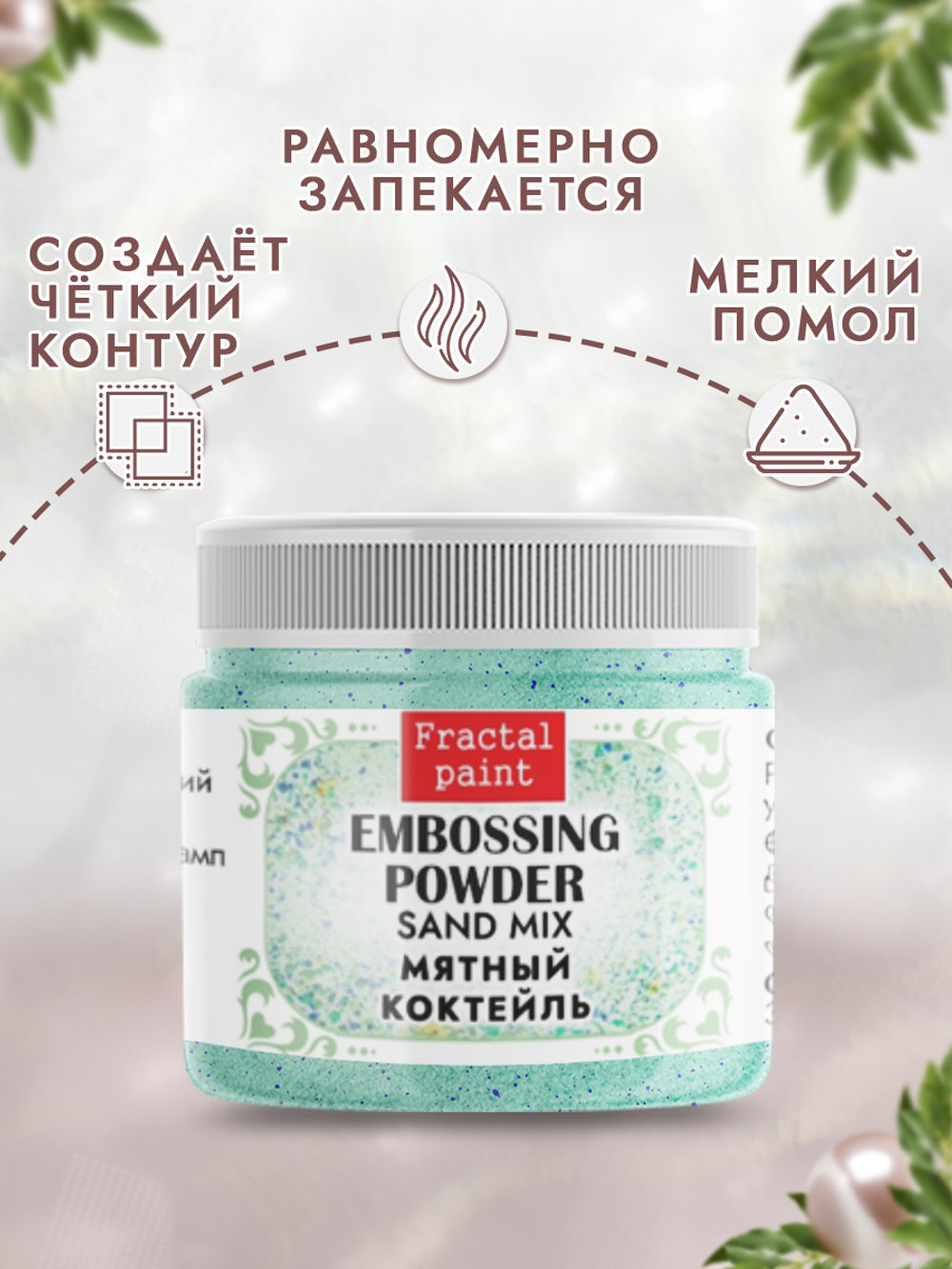 Пудра sand mix «Мятный коктейль»