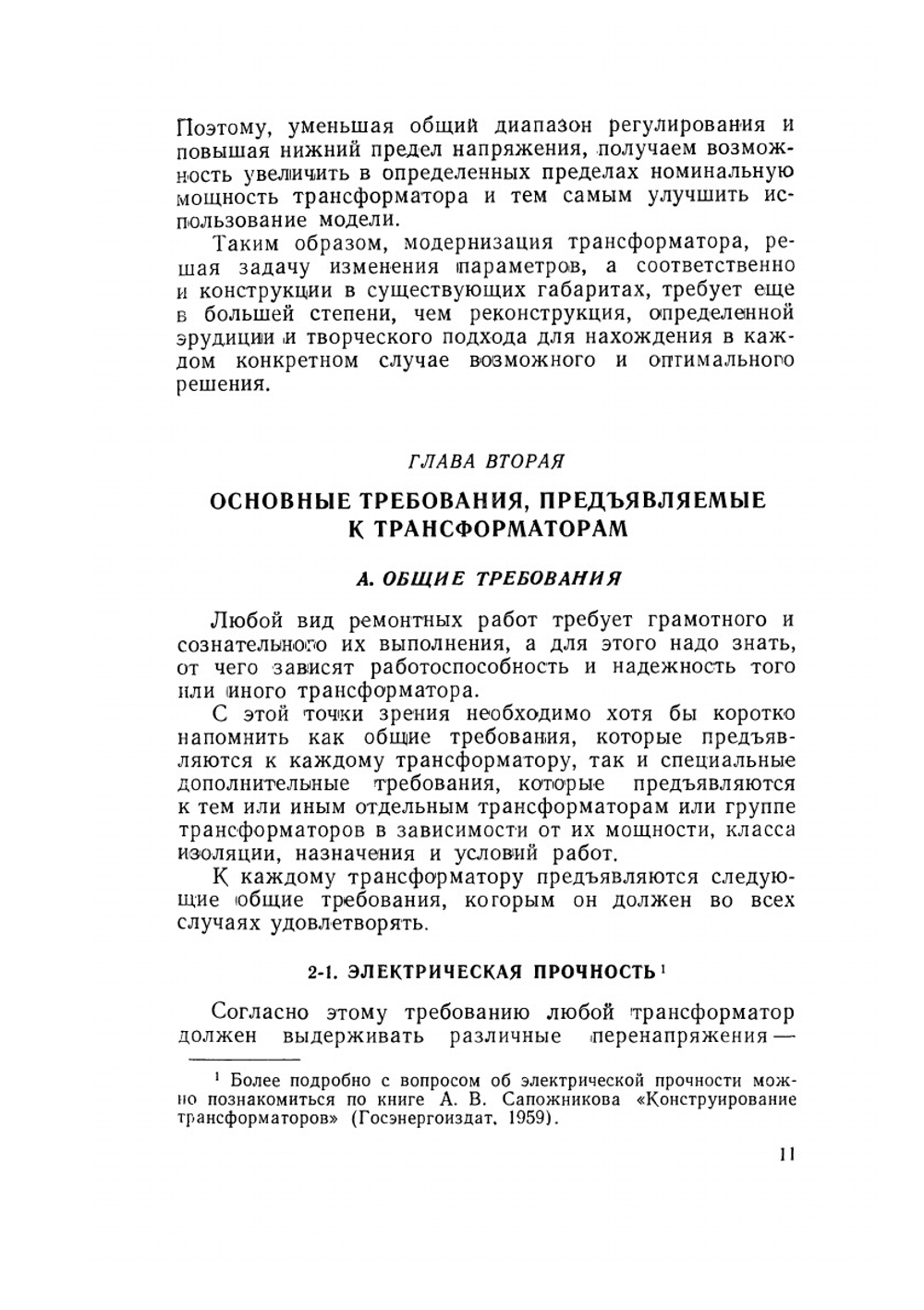 Ремонт и модернизация трансформаторов | С.А. Фарбман; А.Ю. Бун
