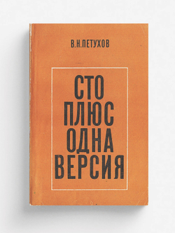 Сто плюс одна версия (Записки прокурора) | Петухов Василий Николаевич
