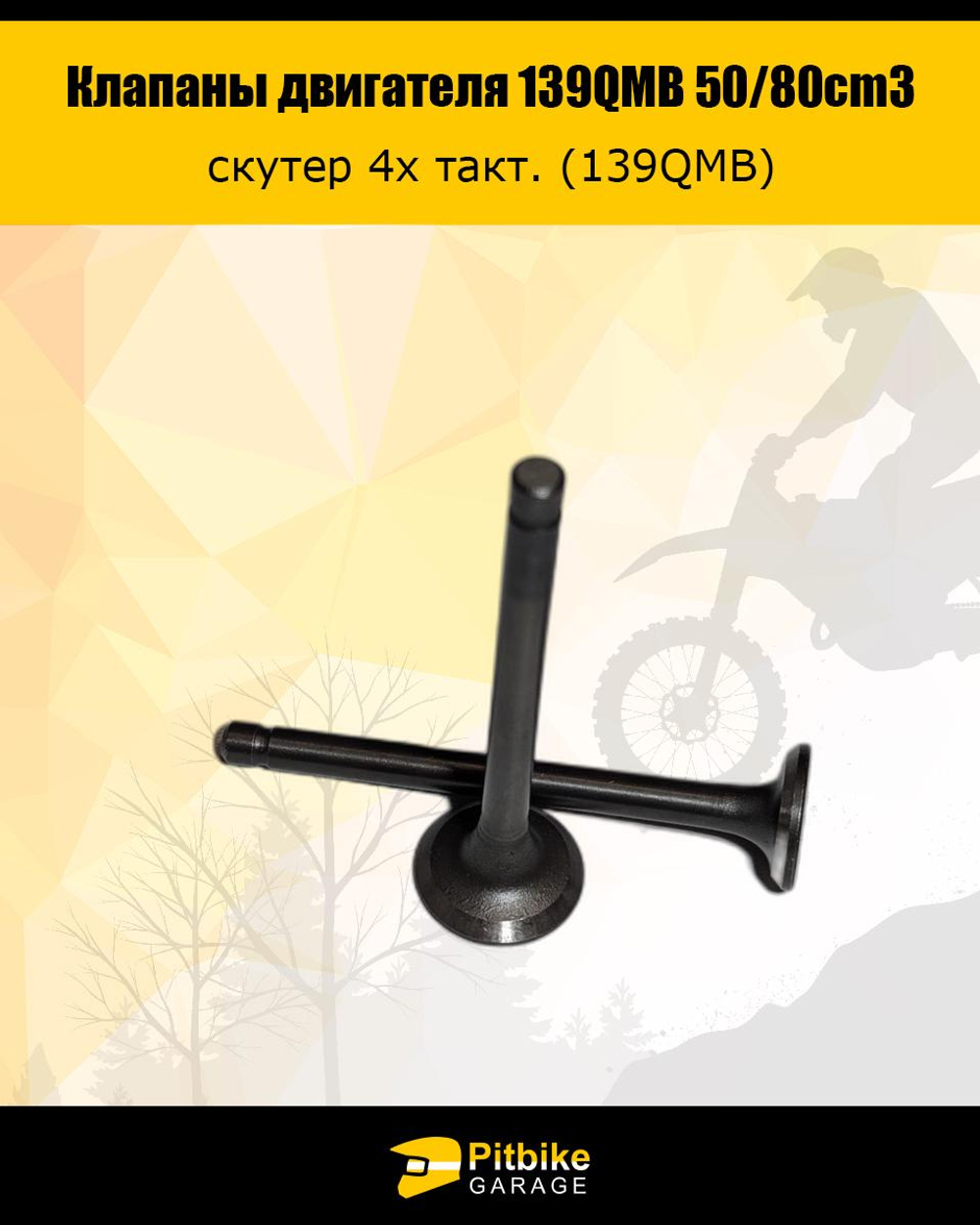 -- Клапаны скутер 4х такт. (139QMB) 50 см3 (d16+D18,5, длина 64,2мм)