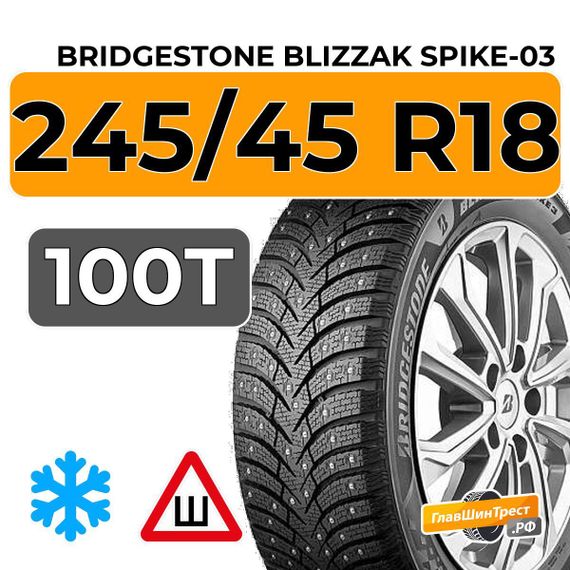 Bridgestone Blizzak Spike-03 245/45 R18 100T XL шип.