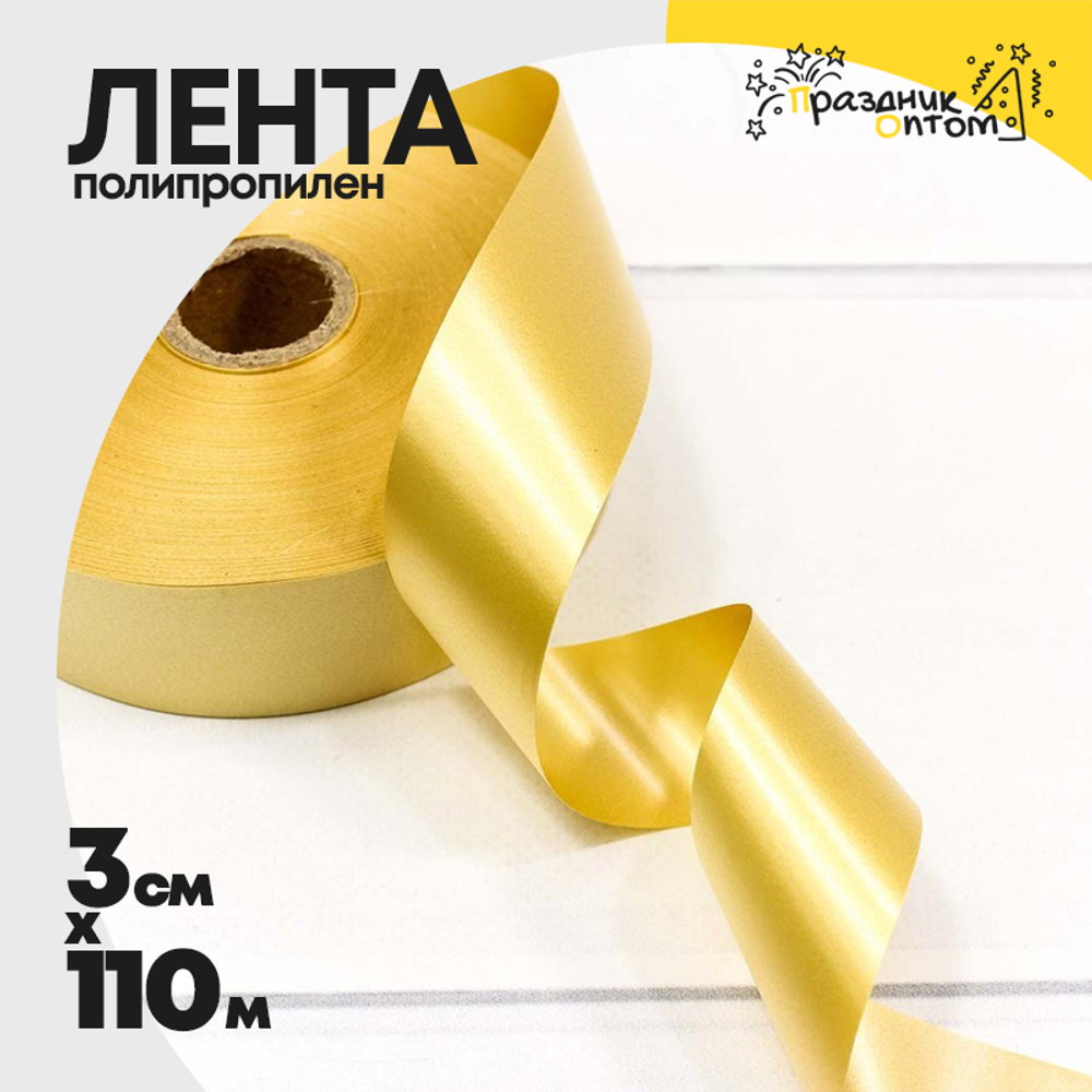 Лента Полипропилен 3см х 110м (Золотой)