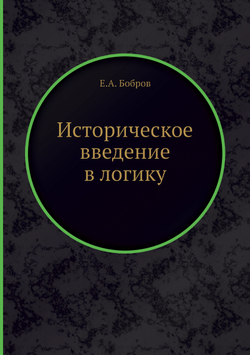 Историческое введение в логику | Е.А. Бобров