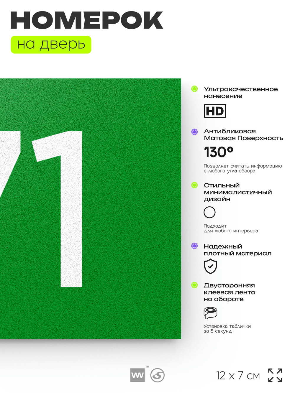 Номер на дверь 171, табличка на дверь для офиса, квартиры, кабинета, аудитории, склада, зеленая 120х70 мм, Айдентика Технолоджи