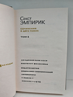 Секст Эмпирик. Сочинения в 2 томах. Том 2