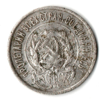 20 копеек 1923 года СССР VF