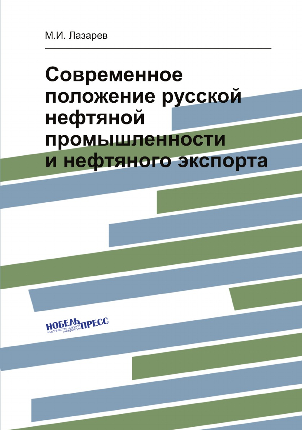 Современное положение русской нефтяной промышленности и нефтяного экспорта | М.И. Лазарев