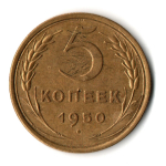 5 копеек 1950 год CCCР VF-