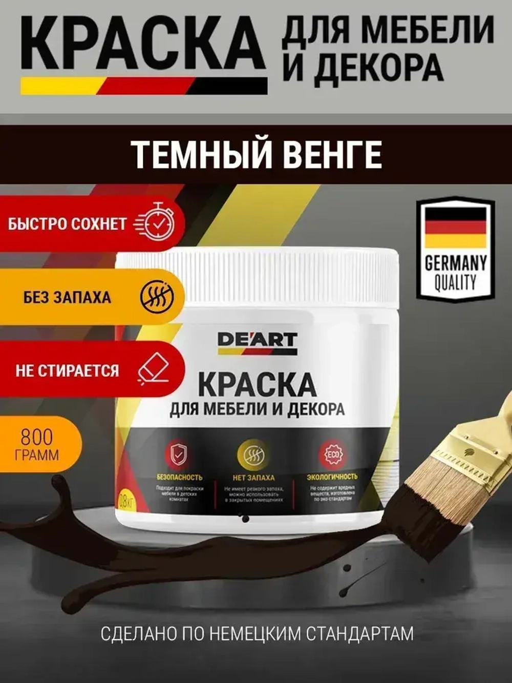 Краска матовая, для мебели и интерьера, тёмный венге, 800 мл