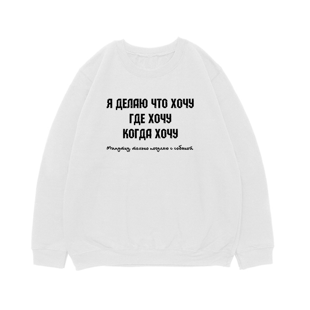 Свитшот "Я делаю что хочу"