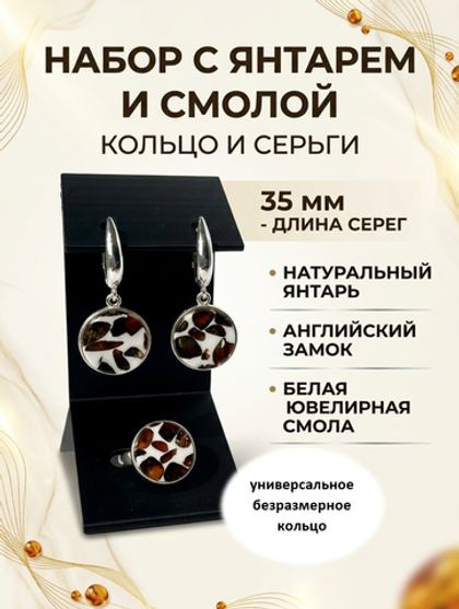 Комплект украшений с янтарём круг малый пеструха белая крупная темная