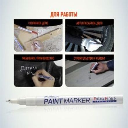 Маркер-краска Extra Fine Paint Marker 1мм, нитрооснова, белый MunHwa