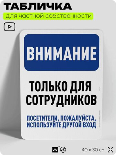 Табличка для частной территории "Внимание, только для сотрудников", на дом, для участка, организаций и частных территорий, предупреждающая, 40х30 см, Silver Plane x Айдентика Технолоджи