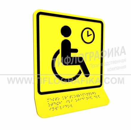Тактильно-визуальный знак В.4 с шрифтом Брайля на наклонной площадке. "Обозначение места кратковременного отдыха или ожидания для инвалидов". Полистирол 3 мм.