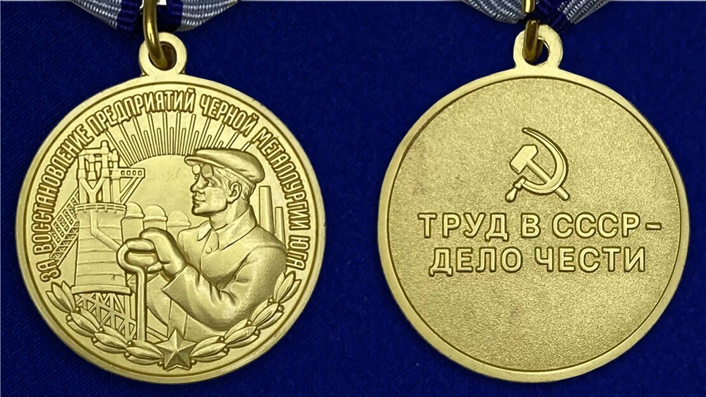 Муляж медаль "За восстановление предприятий черной металлургии Юга"