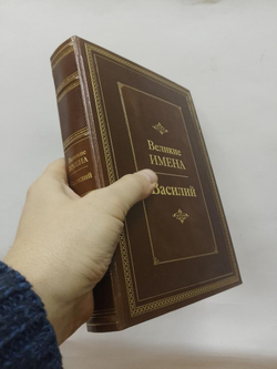 "Василий (Великие имена)" Книга подарочная в кожаном переплете