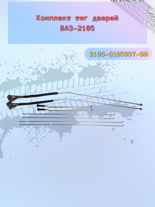 Тяга двери ВАЗ 2105 (комплект)