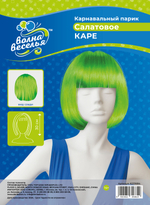 Парик карнавальный, 110 гр, Каре, Салатовый