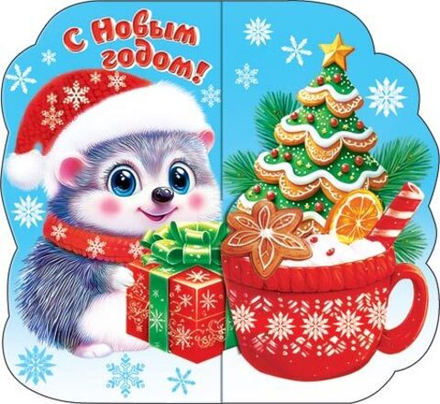 Мини-открытка 8*4см "С Новым годом!"