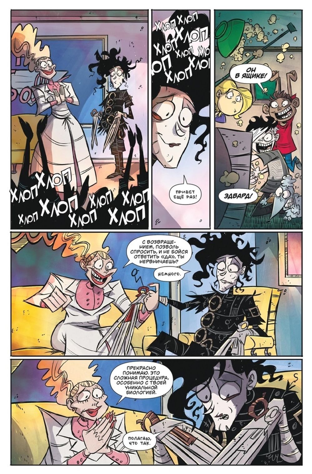 Комикс Эдвард Руки-Ножницы. Последний надрез. Полное издание