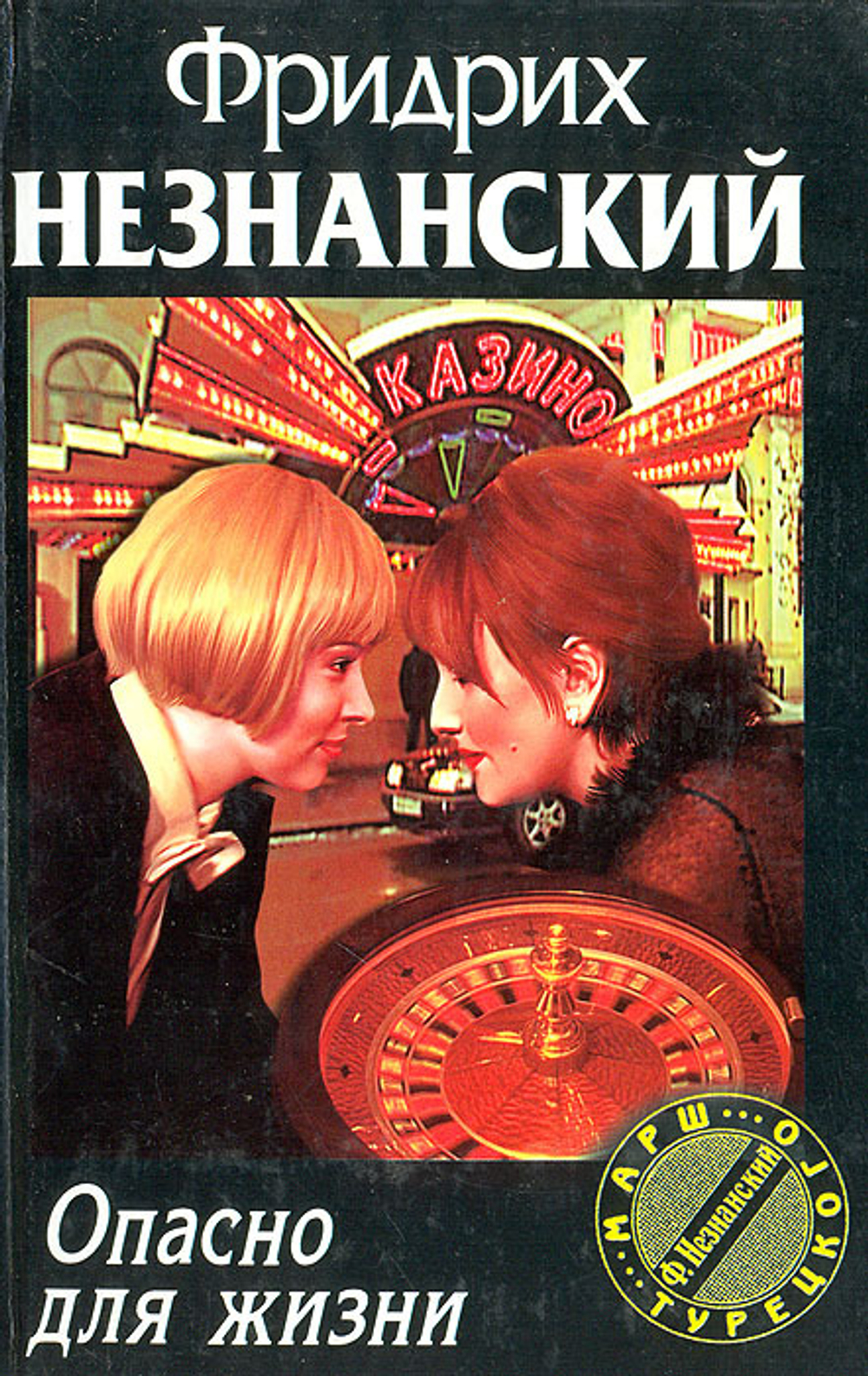 Опасно для жизни