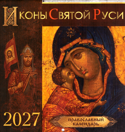 2027 Иконы Святой Руси: перекидной (ИП Захаров Н.С.)