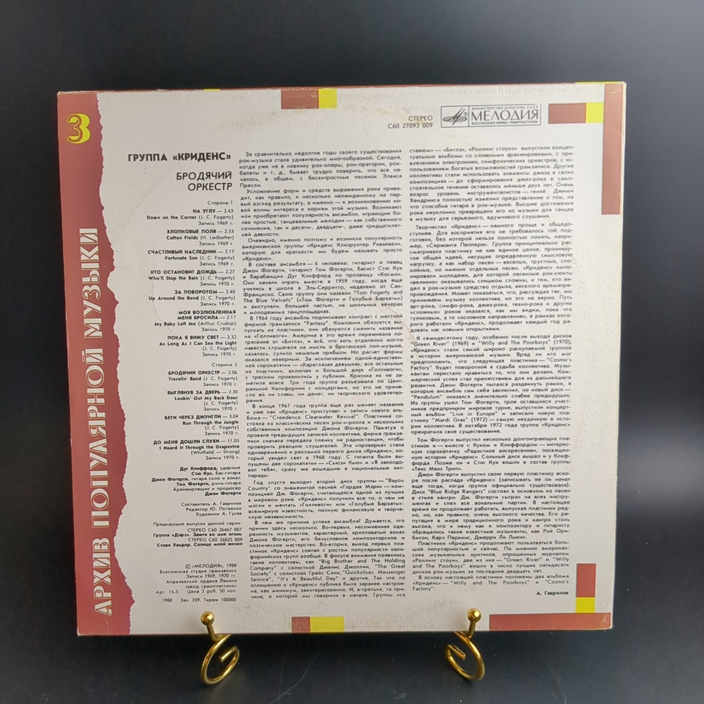 LP Криденс - Бродячий оркестр (архив популярной музыки №3) . Виниловая пластинка 12 дюймов. Мелодия СССР 1988 год.